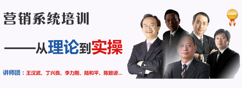 營(yíng)銷系統(tǒng)培訓(xùn)——從理論到實(shí)操。講師團(tuán)：王漢武、丁興良、李力剛、陸和平、陳致諺...