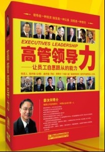 高管領(lǐng)導(dǎo)力 讓員工自愿跟從的能力線(xiàn)上課程