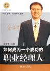如何成為一個成功的職業(yè)經理人線上課程