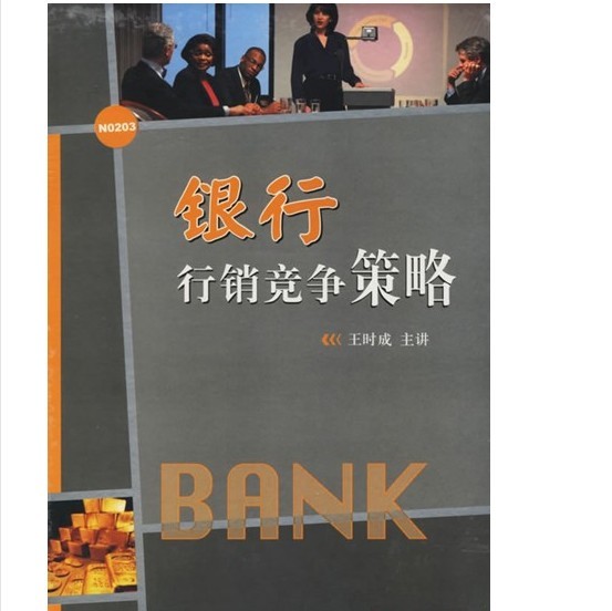 銀行行銷競(jìng)爭(zhēng)策略培訓(xùn)光盤(pán)