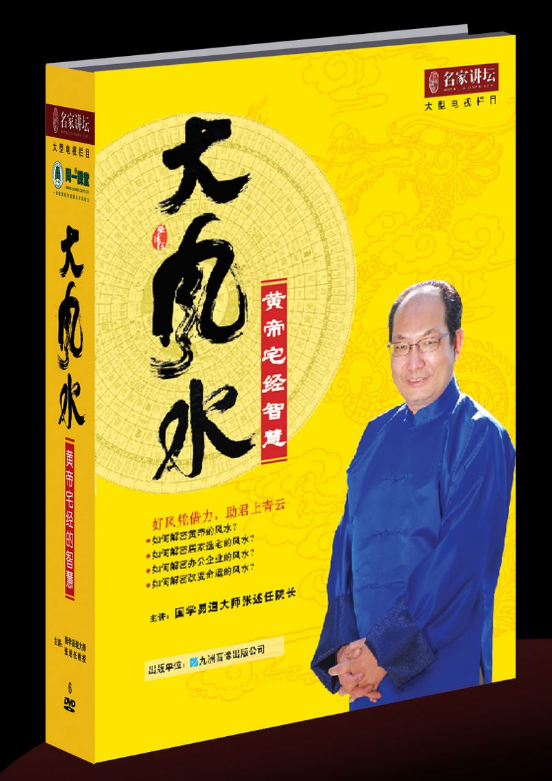 大風水-黃帝宅經(jīng)智慧線上課程
