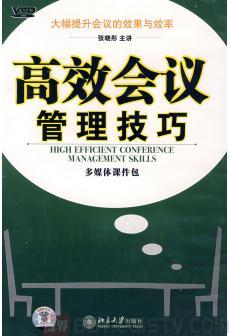 高效會(huì)議管理技巧線(xiàn)上課程