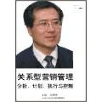 關(guān)系型營銷管理：分析、計(jì)劃、執(zhí)行與控制線上課程
