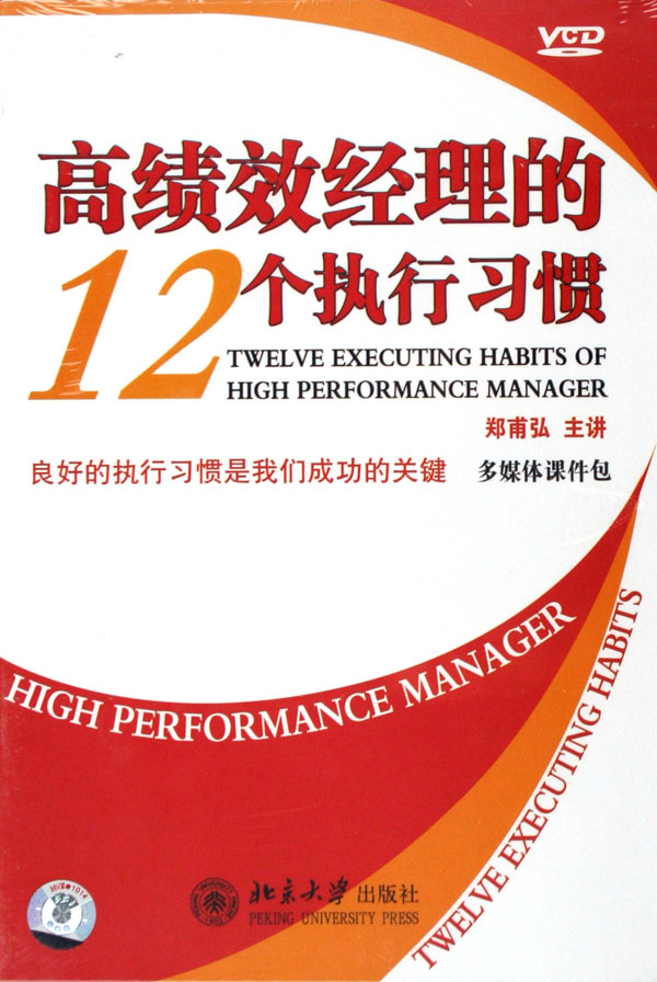高績效經(jīng)理的12個執(zhí)行習慣線上課程