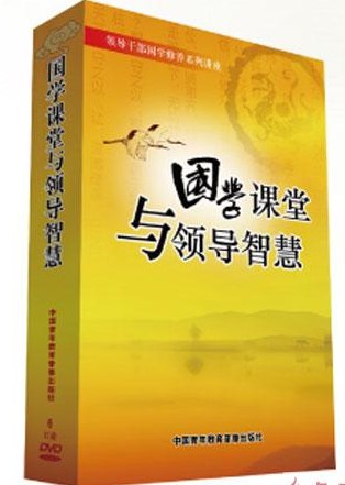 國學課堂與領(lǐng)導智慧線上課程