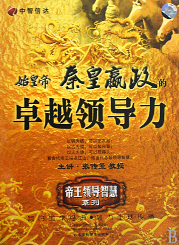 始皇帝秦皇嬴政的卓越領(lǐng)導(dǎo)力線(xiàn)上課程