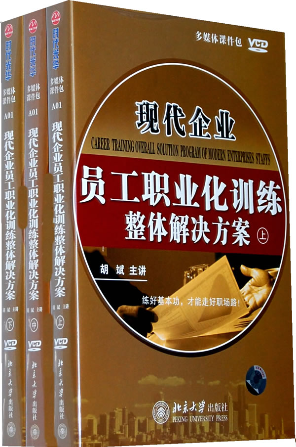 現(xiàn)代企業(yè)員工職業(yè)化訓練整體解決方案線上課程