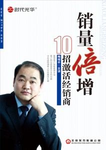 銷(xiāo)量倍增-10招激活經(jīng)銷(xiāo)商線上課程