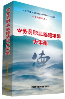 公務(wù)員職業(yè)道德培訓(xùn)大講堂線(xiàn)上課程