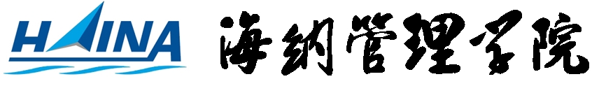 濟南海納管理學校