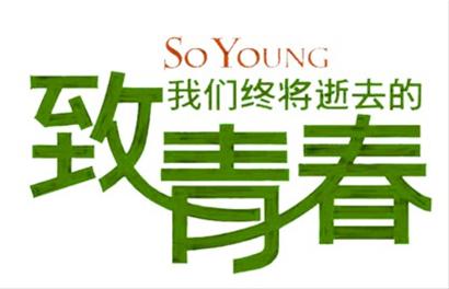 致青春：如果再給你一次青春，你會怎么選？