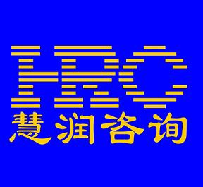 青島慧潤企業(yè)管理咨詢有限公司