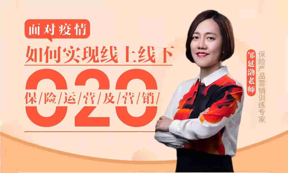 面對疫情，如何實(shí)現(xiàn)線上線下o2o保險(xiǎn)運(yùn)營及銷售線上課程