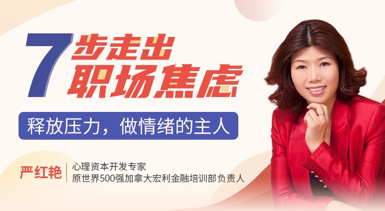 七步走出職場焦慮：釋放壓力，做情緒的主人線上課程