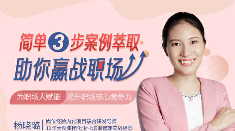 簡單3步，案例萃取助你贏戰(zhàn)職場線上課程