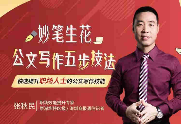 妙筆生花，公文寫(xiě)作五步技法線上課程