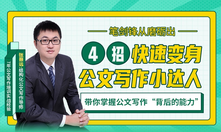 筆劍鋒從磨礪出——4招快速變身公文寫(xiě)作小達(dá)人線上課程