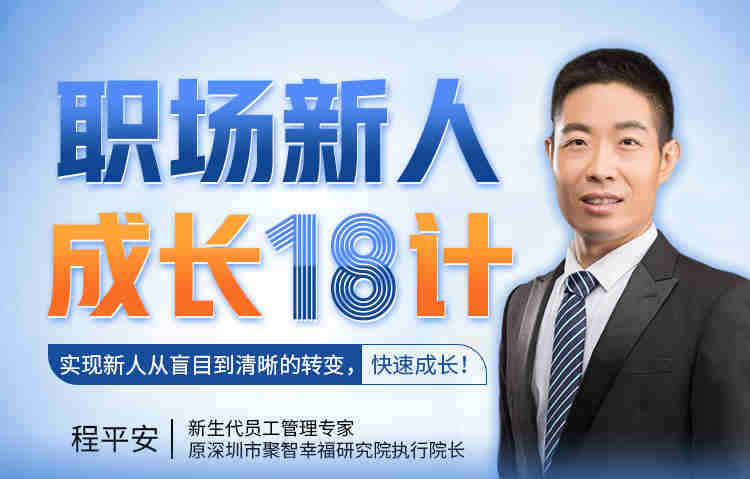 職場(chǎng)新人成長(zhǎng)18計(jì)， 快速成長(zhǎng)!線上課程