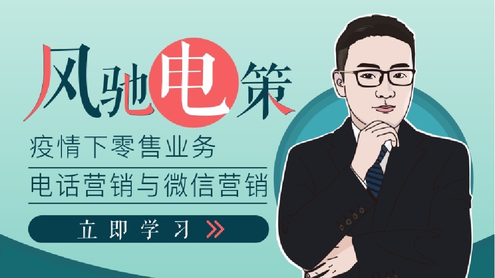 疫情下如何做好銀行零售客戶(hù)的電話營(yíng)銷(xiāo)（精品短課）線上課程