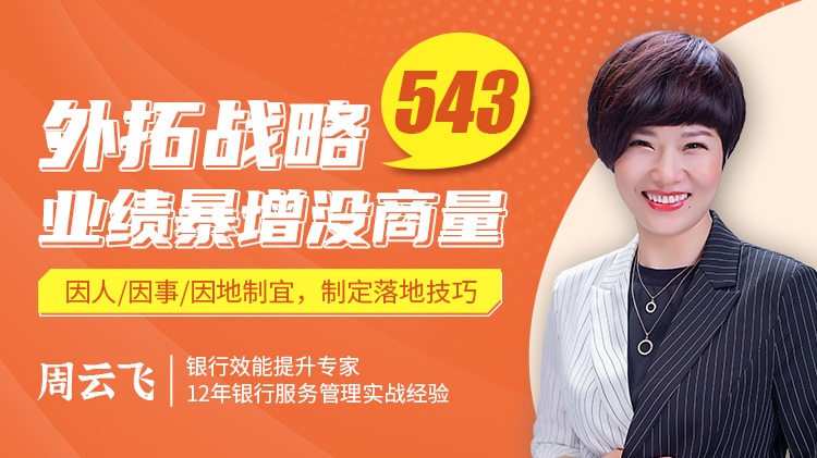 外拓戰(zhàn)略543，業(yè)績(jī)暴增沒(méi)商量線上課程
