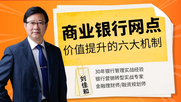 商業(yè)銀行網(wǎng)點(diǎn)價(jià)值提升的六大機(jī)制線(xiàn)上課程