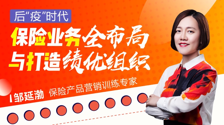 后“疫”時(shí)代，保險(xiǎn)業(yè)務(wù)全布局與打造績優(yōu)組織線上課程