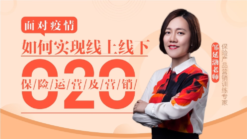 面對(duì)疫情，如何實(shí)現(xiàn)線上線下O2O保險(xiǎn)運(yùn)營(yíng)及營(yíng)銷（精品線上課程