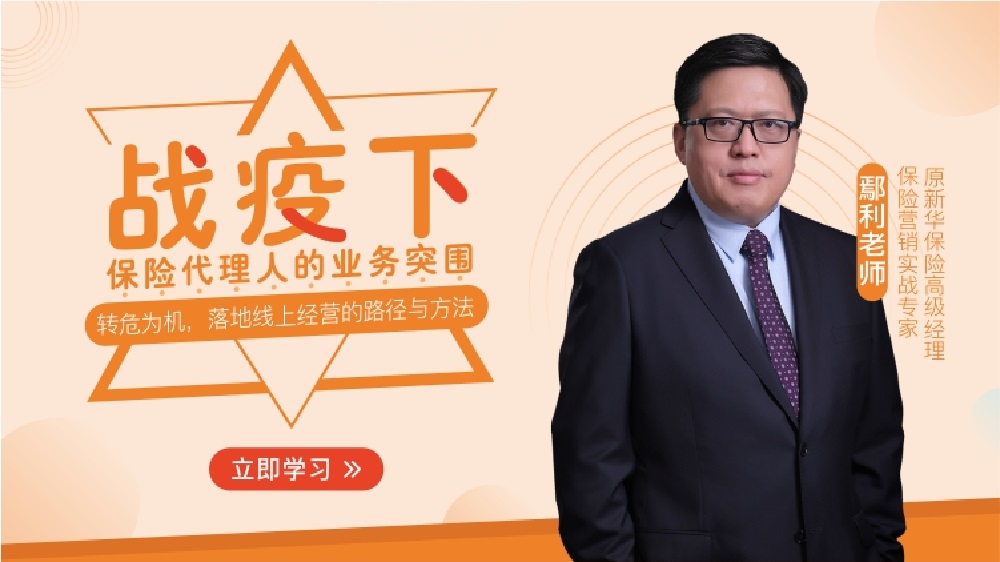 戰(zhàn)疫下保險代理人的業(yè)務(wù)突圍（精品短課）線上課程