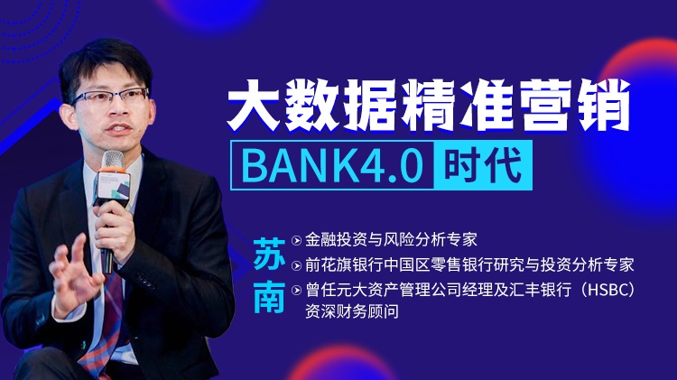 大數(shù)據(jù)精準(zhǔn)營(yíng)銷(xiāo)BANK4.0時(shí)代線(xiàn)上課程