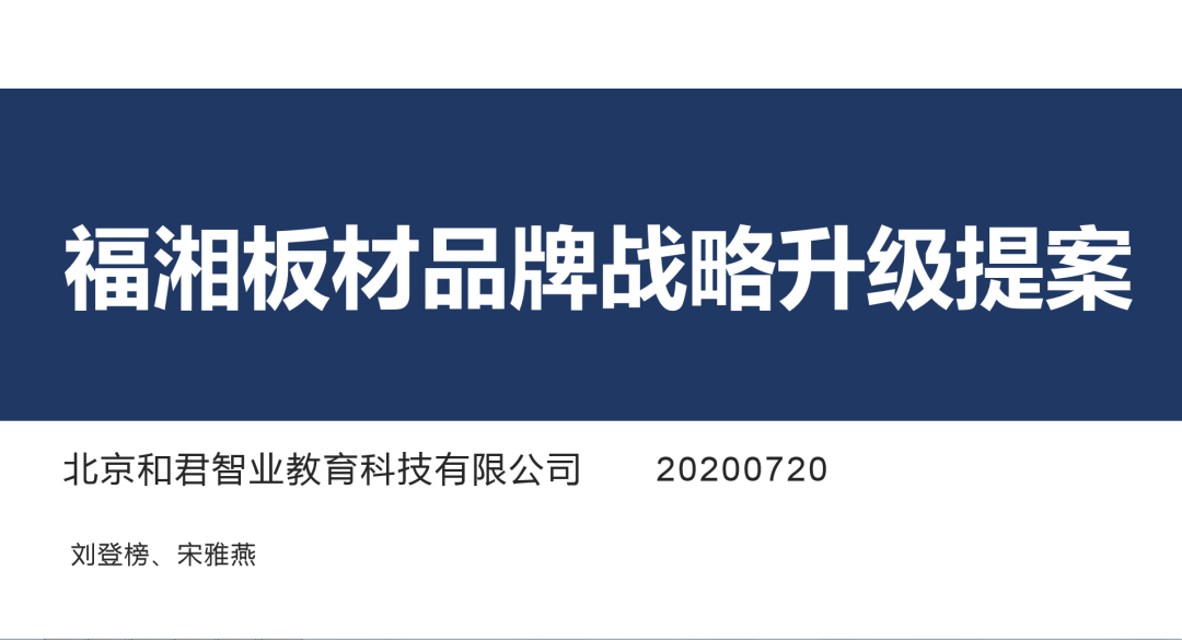 【項(xiàng)目快訊】恭喜劉登榜老師團(tuán)隊(duì)助力福湘木業(yè)2020品牌戰(zhàn)略升級(jí)提案圓滿完成 ！