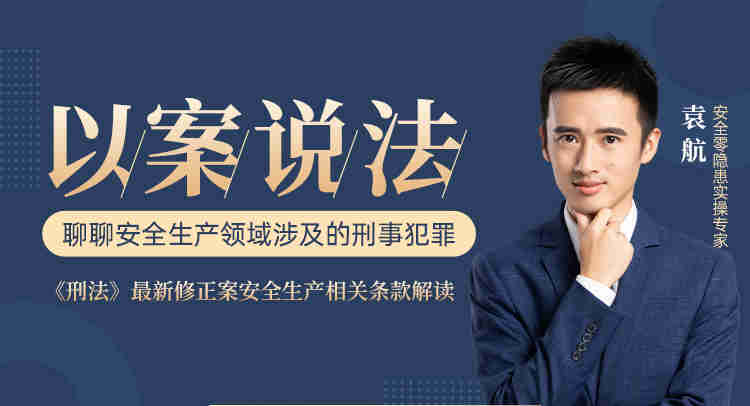 以案說法，聊聊安全生產(chǎn)領(lǐng)域涉及的刑事犯罪線上課程