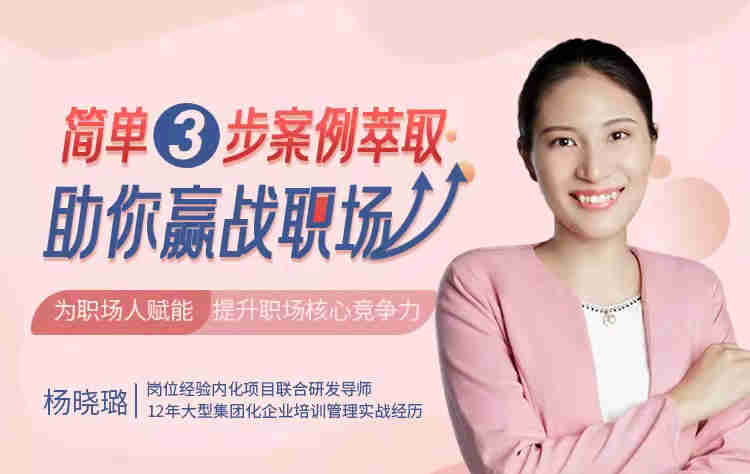 簡(jiǎn)單三步，案例萃取助你贏戰(zhàn)職場(chǎng)線上課程