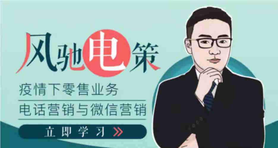 疫情下如何做好銀行零客戶(hù)的電話營(yíng)銷(xiāo)線上課程