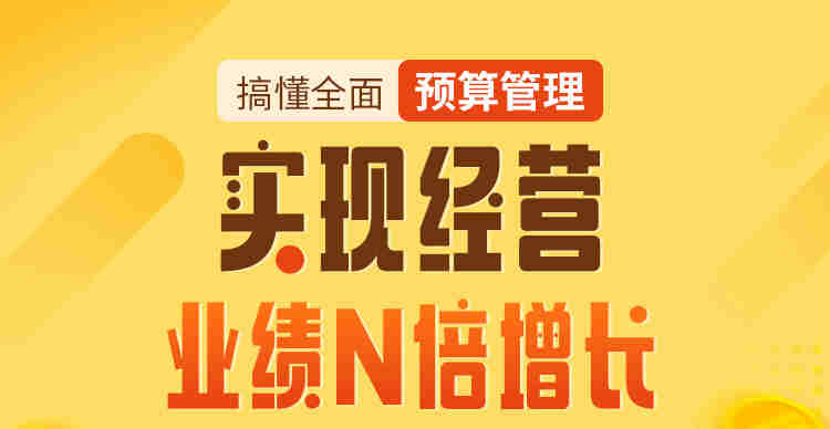 搞懂全面預(yù)算管理，實(shí)現(xiàn)經(jīng)營(yíng)業(yè)績(jī)N倍增長(zhǎng)線上課程