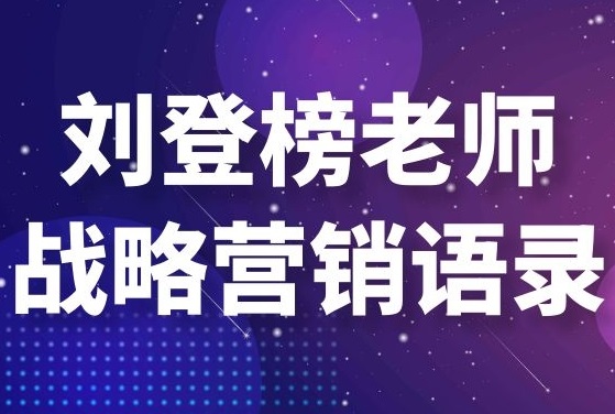 劉登榜老師戰(zhàn)略營銷語錄：企業(yè)數(shù)字化！