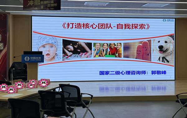 中國太平人壽某分公司《打造核心團隊-自我探索》團體輔導培訓順利完成！