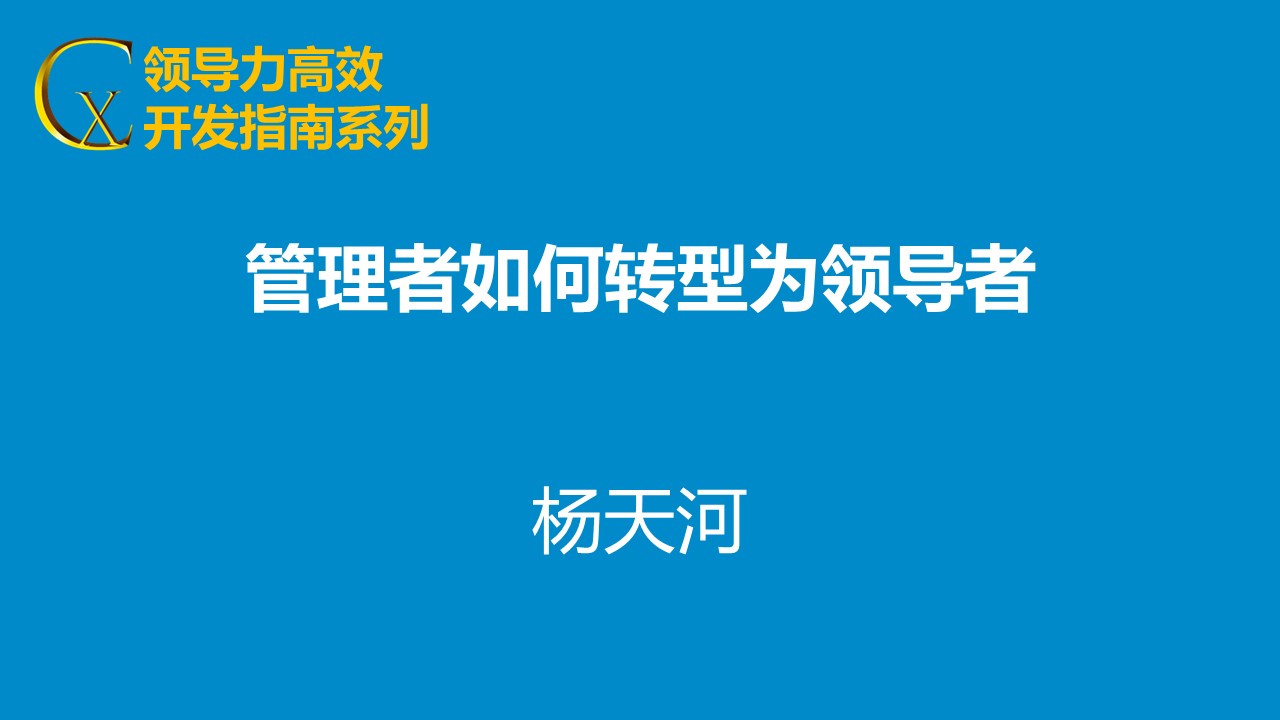 管理者如何轉(zhuǎn)型為領(lǐng)導者