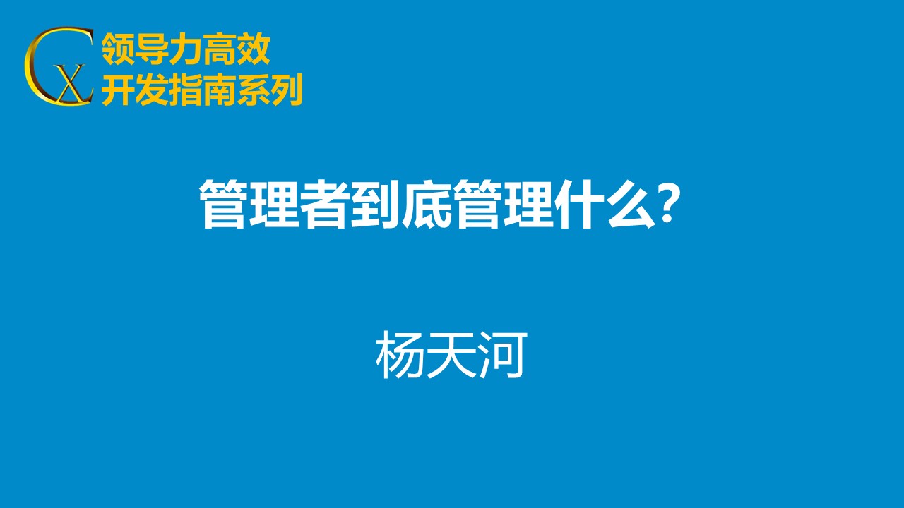 管理者到底管什么？