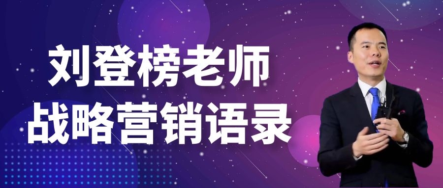 劉登榜老師戰(zhàn)略營(yíng)銷語(yǔ)錄：成果導(dǎo)向！